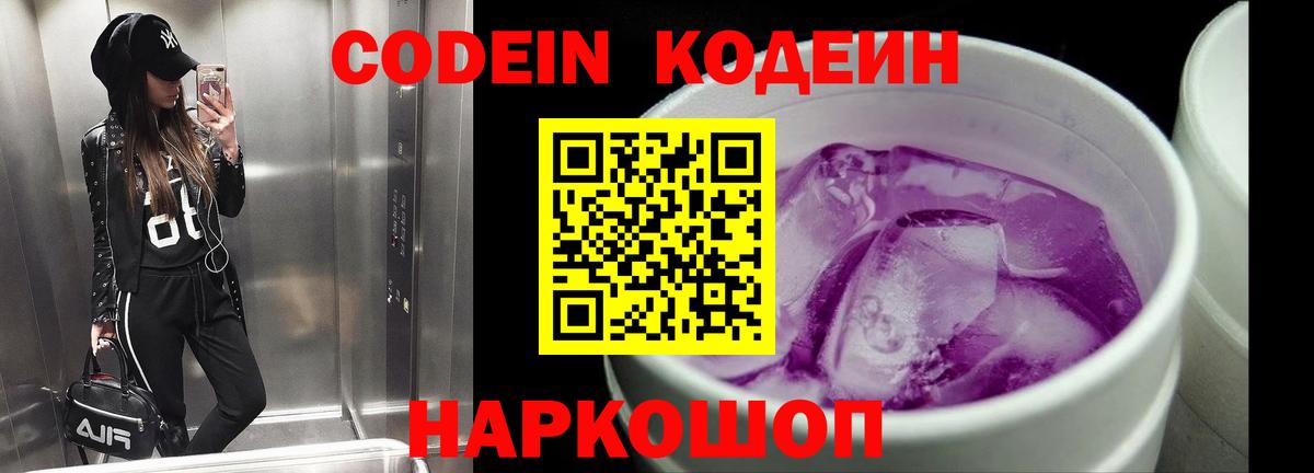 Codein напиток Lean (лин)  Вход с VPN  Алексин 